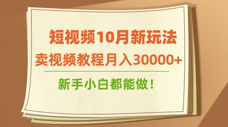 图片[1]-【2023.10.05】短视频10月新玩法，卖视频教程月入30000+，新手小白都能做百度网盘免费下载-芽米宝库