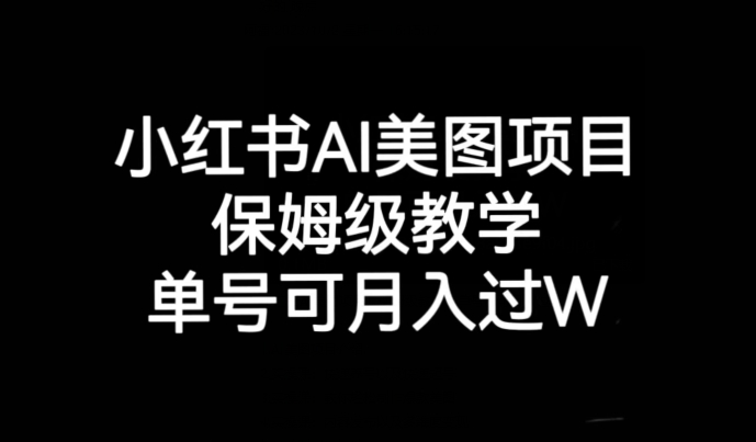 图片[1]-【2023.10.05】小红书AI美图项目，保姆级教学，单号即可月入过万百度网盘免费下载-芽米宝库