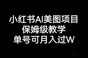 【2023.10.05】小红书AI美图项目，保姆级教学，单号即可月入过万百度网盘免费下载-芽米宝库