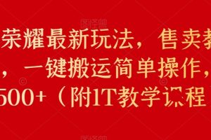 【2023.10.05】王者荣耀最新玩法，售卖教学课程，一键搬运简单操作，轻松500+（附1T教学课程）百度网盘免费下载-芽米宝库