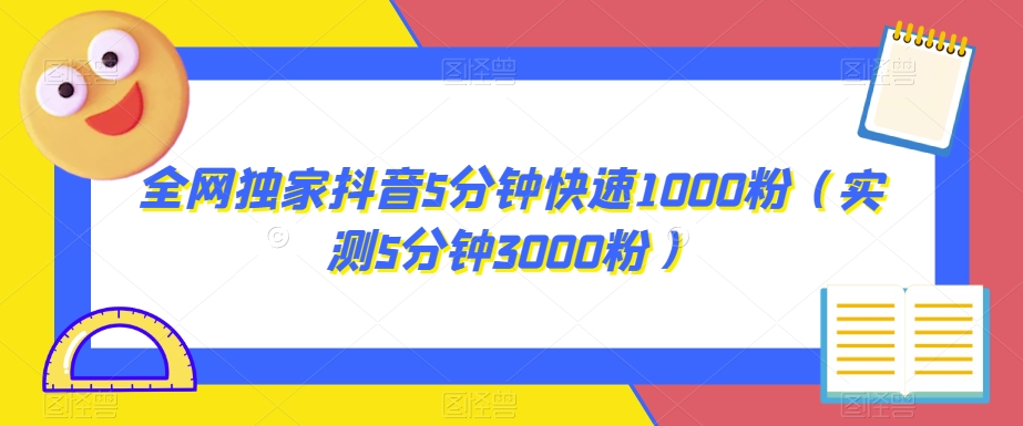 图片[1]-【2023.10.05】全网独家抖音5分钟快速1000粉（实测5分钟3000粉）百度网盘免费下载-芽米宝库