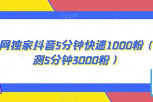 【2023.10.05】全网独家抖音5分钟快速1000粉（实测5分钟3000粉）百度网盘免费下载-芽米宝库
