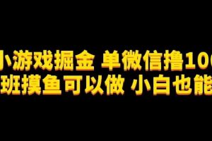 【2023.10.05】微信小游戏掘金，单微信撸100元大毛，上班摸鱼可以做，小白也能做百度网盘免费下载-芽米宝库