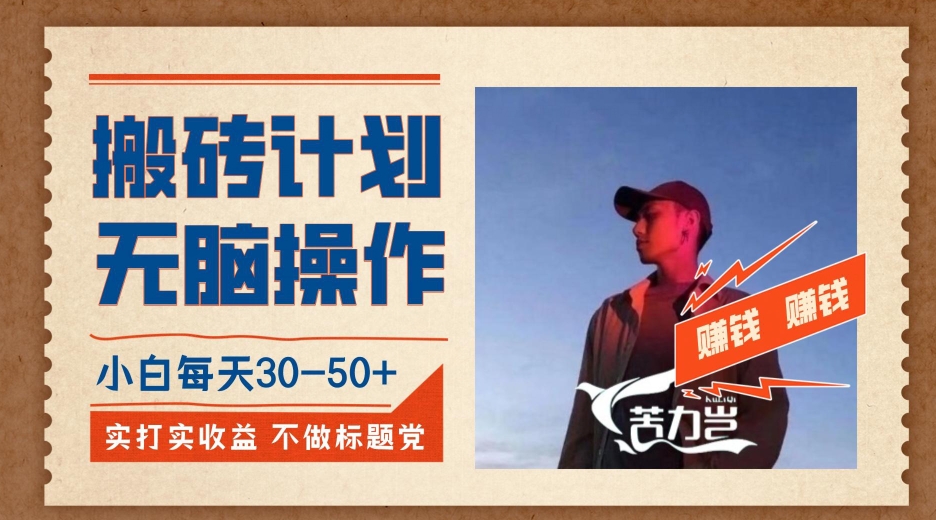 图片[1]-【2023.10.05】搬砖计划，小白无脑操作每天利润30-50+，完全无脑，不存在封号百度网盘免费下载-芽米宝库