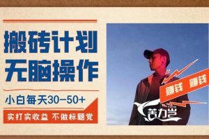【2023.10.05】搬砖计划，小白无脑操作每天利润30-50+，完全无脑，不存在封号百度网盘免费下载-芽米宝库