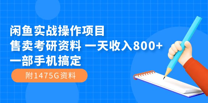 图片[1]-【2023.10.05】闲鱼实战操作项目，售卖考研资料 一天收入800+一部手机搞定（附1475G资料）百度网盘免费下载-芽米宝库