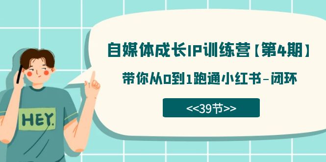 图片[1]-【2023.10.04】自媒体-成长IP训练营【第4期】：带你从0到1跑通小红书-闭环（39节）百度网盘免费下载-芽米宝库