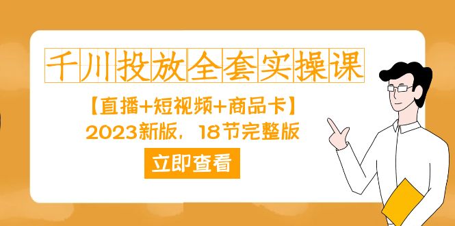 图片[1]-【2023.10.04】千川投放-全套实操课【直播+短视频+商品卡】2023新版，18节完整版！百度网盘免费下载-芽米宝库