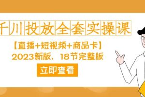 【2023.10.04】千川投放-全套实操课【直播+短视频+商品卡】2023新版，18节完整版！百度网盘免费下载-芽米宝库