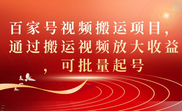 图片[1]-【2023.10.04】百家号视频搬运项目，通过搬运视频放大收益，可批量起号百度网盘免费下载-芽米宝库