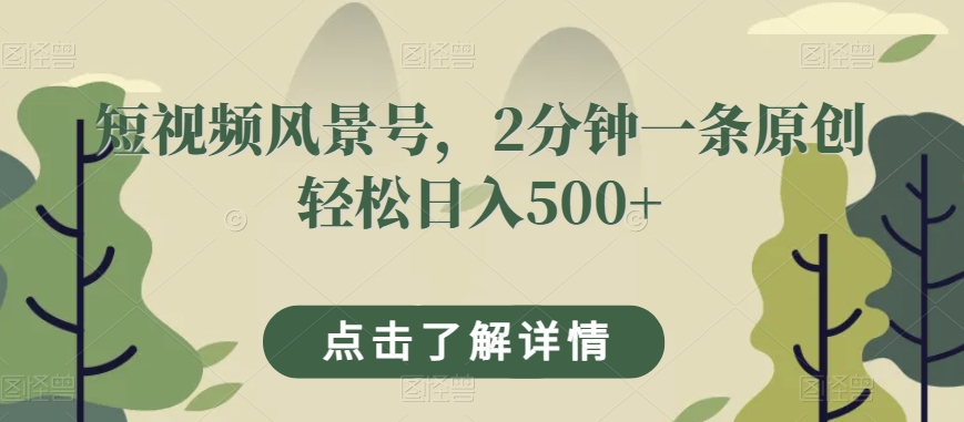 图片[1]-【2023.10.04】短视频风景号，2分钟一条原创轻松日入500+百度网盘免费下载-芽米宝库