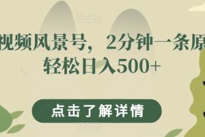 【2023.10.04】短视频风景号，2分钟一条原创轻松日入500+百度网盘免费下载-芽米宝库