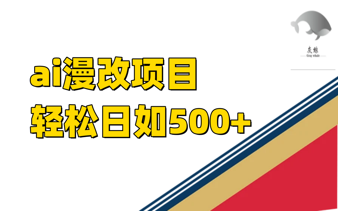 图片[1]-【2023.10.07】ai漫改项目单日收益500+，一个长期稳定的项目百度网盘免费下载-芽米宝库