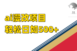 【2023.10.07】ai漫改项目单日收益500+，一个长期稳定的项目百度网盘免费下载-芽米宝库