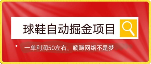 图片[1]-【2023.10.07】球鞋自动掘金项目，0投资，每单利润50+躺赚变现不是梦百度网盘免费下载-芽米宝库