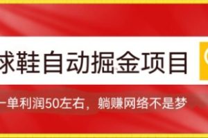 【2023.10.07】球鞋自动掘金项目，0投资，每单利润50+躺赚变现不是梦百度网盘免费下载-芽米宝库