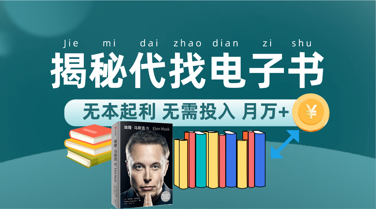 图片[1]-【2023.10.07】新版揭秘代找电子书项目 适合小白 无本起利 月入万+百度网盘免费下载-芽米宝库