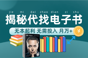 【2023.10.07】新版揭秘代找电子书项目 适合小白 无本起利 月入万+百度网盘免费下载-芽米宝库