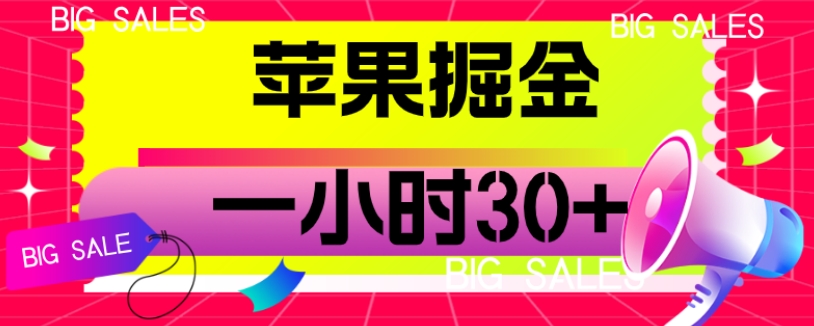 图片[1]-【2023.10.07】苹果掘金项目，一小时30+百度网盘免费下载-芽米宝库