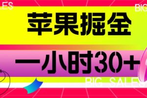 【2023.10.07】苹果掘金项目，一小时30+百度网盘免费下载-芽米宝库