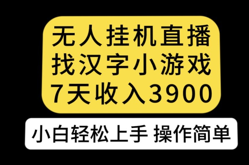 图片[1]-【2023.10.07】无人直播找汉字小游戏新玩法，7天收益3900，轻松上手人人可操作百度网盘免费下载-芽米宝库