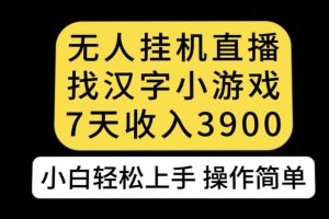 【2023.10.07】无人直播找汉字小游戏新玩法，7天收益3900，轻松上手人人可操作百度网盘免费下载-芽米宝库