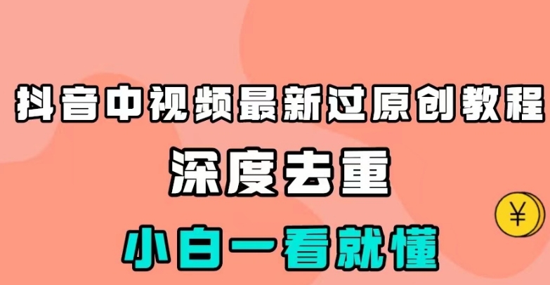 图片[1]-【2023.10.07】抖音中视频最新过原创教程，深度去重，小白一看就懂百度网盘免费下载-芽米宝库