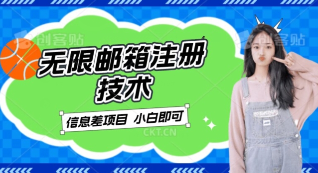图片[1]-【2023.10.07】稳定日入300+的邮箱无限注册技术，信息差项目，卖铲子稳定赚钱百度网盘免费下载-芽米宝库