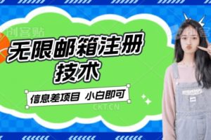【2023.10.07】稳定日入300+的邮箱无限注册技术，信息差项目，卖铲子稳定赚钱百度网盘免费下载-芽米宝库