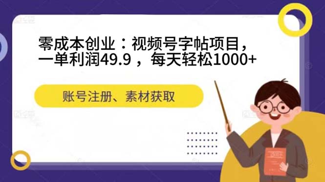 图片[1]-【2023.10.06】零成本创业：视频号字帖项目，一单利润49.9 ，每天轻松1000+百度网盘免费下载-芽米宝库