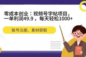 【2023.10.06】零成本创业：视频号字帖项目，一单利润49.9 ，每天轻松1000+百度网盘免费下载-芽米宝库