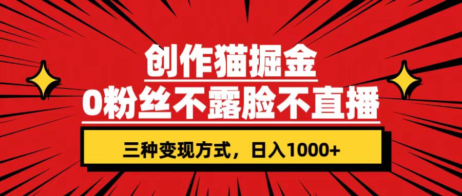 图片[1]-【2023.10.01】创作猫掘金，0粉丝不直播不露脸，三种变现方式 日入1000+轻松上手(附资料)百度网盘免费下载-芽米宝库