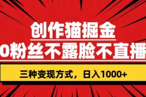 【2023.10.01】创作猫掘金，0粉丝不直播不露脸，三种变现方式 日入1000+轻松上手(附资料)百度网盘免费下载-芽米宝库