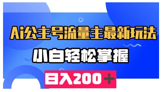 图片[1]-【2023.10.01】AI公众号流量主最新玩法，小白轻松掌握，日入200＋百度网盘免费下载-芽米宝库