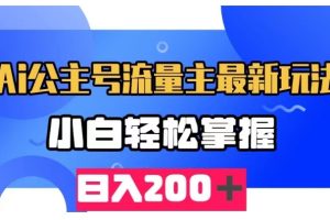 【2023.10.01】AI公众号流量主最新玩法，小白轻松掌握，日入200＋百度网盘免费下载-芽米宝库