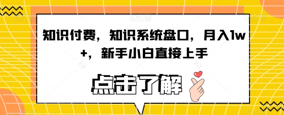 图片[1]-【2023.10.01】知识付费，知识系统盘口，月入1w+，新手小白直接上手百度网盘免费下载-芽米宝库