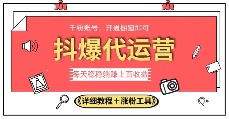 图片[1]-【2023.10.01】2023抖爆代运营，单号日躺赚300，简单易操作做无上限百度网盘免费下载-芽米宝库