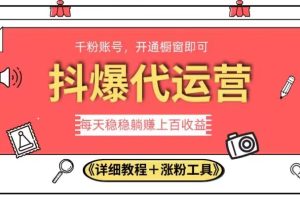 【2023.10.01】2023抖爆代运营，单号日躺赚300，简单易操作做无上限百度网盘免费下载-芽米宝库