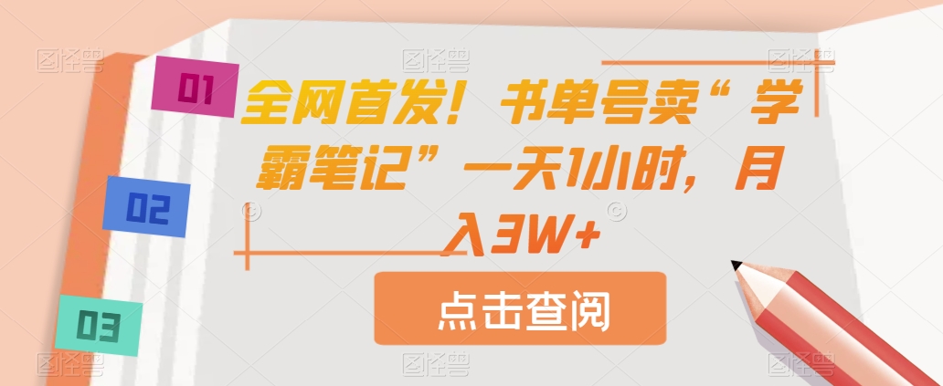 图片[1]-【2023.10.02】全网首发！书单号卖“学霸笔记”一天1小时，月入3W+百度网盘免费下载-芽米宝库