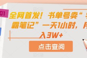 【2023.10.02】全网首发！书单号卖“学霸笔记”一天1小时，月入3W+百度网盘免费下载-芽米宝库