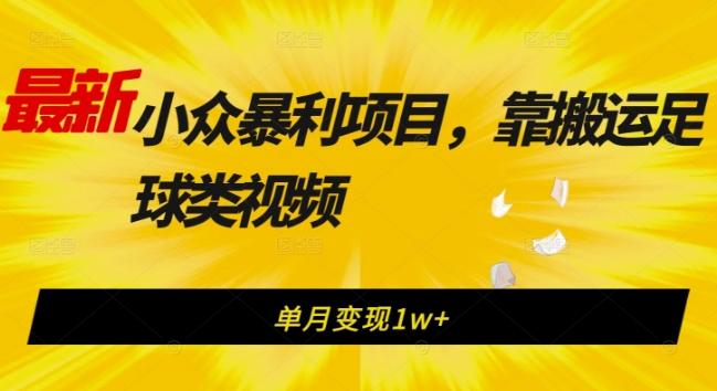 图片[1]-【2023.10.02】最新小众暴利项目，靠搬运足球类视频，单月变现1w+百度网盘免费下载-芽米宝库