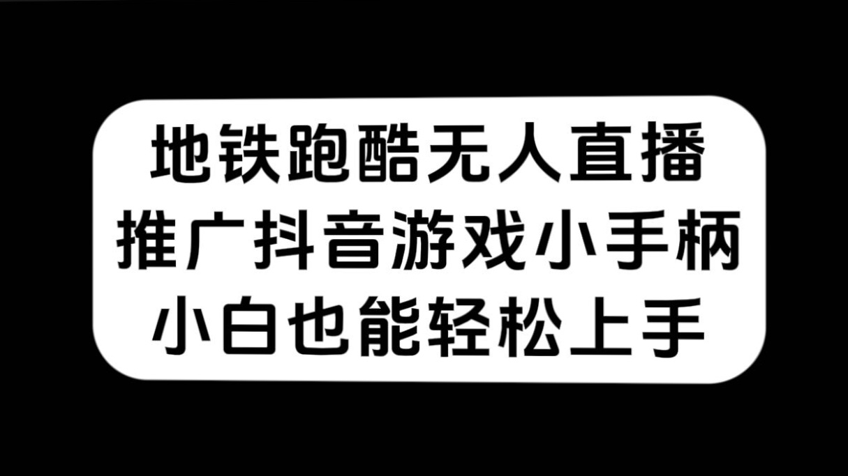 图片[1]-【2023.10.02】地铁跑酷无人直播，推广抖音游戏小手柄，小白也能轻松上手百度网盘免费下载-芽米宝库