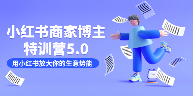 图片[1]-【2023.10.02】小红书商家-博主特训营5.0，用小红书放大你的生意势能（19节课+资料）百度网盘免费下载-芽米宝库