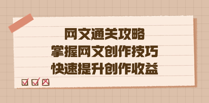 图片[1]-【2023.10.02】编辑老张-网文.通关攻略，掌握网文创作技巧，快速提升创作收益百度网盘免费下载-芽米宝库