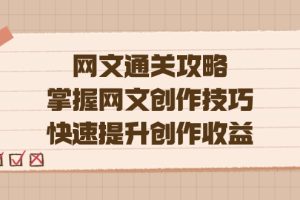 【2023.10.02】编辑老张-网文.通关攻略，掌握网文创作技巧，快速提升创作收益百度网盘免费下载-芽米宝库