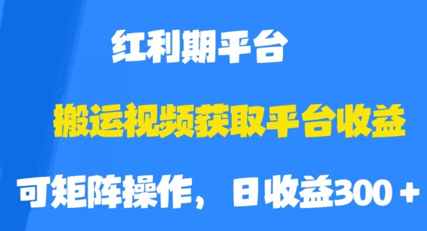 图片[1]-【2023.10.01】搬运视频获取平台收益，平台红利期，附保姆级教程百度网盘免费下载-芽米宝库