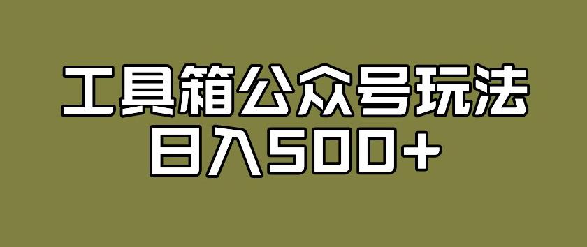 图片[1]-【2023.10.01】工具箱公众号玩法，不仅可以获取流量主的收益，还可以私域转换变现百度网盘免费下载-芽米宝库