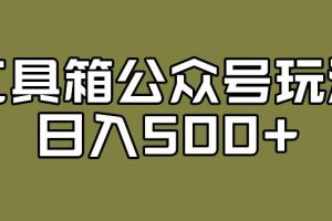 【2023.10.01】工具箱公众号玩法，不仅可以获取流量主的收益，还可以私域转换变现百度网盘免费下载-芽米宝库