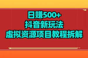 【2023.10.04】【项目船】日赚500+抖音新玩法虚拟资源项目教程拆解百度网盘免费下载-芽米宝库
