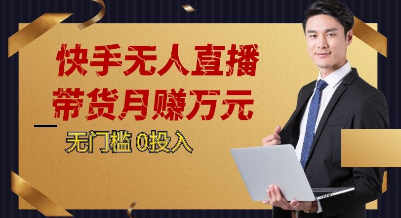 图片[1]-【2023.10.04】快手无人直播带货月赚万元，0投入电脑挂机不许操作24小时自动循环播放百度网盘免费下载-芽米宝库
